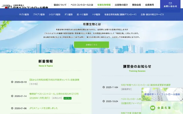 公益社団法人日本ペストコントロール協会